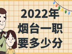 2022年烟台一职要多少分