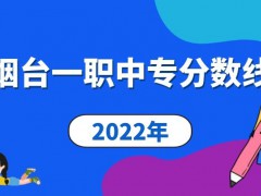 2022年烟台一职中专分数线