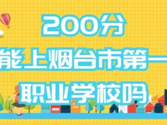 200分能上烟台市第一职业学校吗