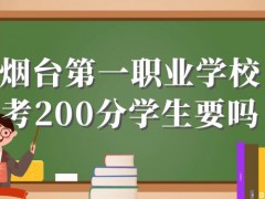 烟台第一职业学校考200分学生要吗