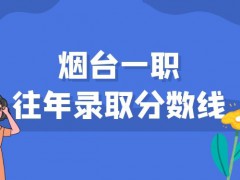 烟台一职往年录取分数线