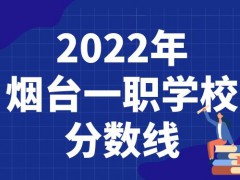 2022年烟台一职学校分数线