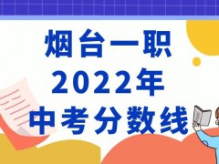 烟台一职2022年中考分数线