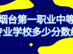 烟台第一职业中专录取分数线