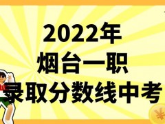 烟台一职2022最低录取分数线