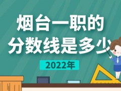 烟台一职2022的分数线是多少