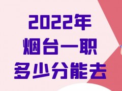 2022年烟台一职多少分能去