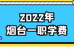 2022年烟台一职学费