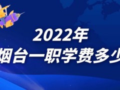 2022年烟台一职学费多少