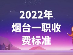 2022年烟台一职收费标准