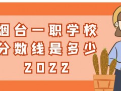 烟台一职学校分数线是多少2022