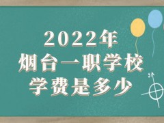 2022年烟台一职学费是多少