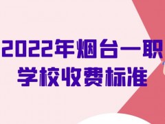 2022年烟台一职学校收费标准