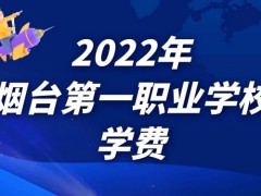 2022年烟台第一职业学校学费