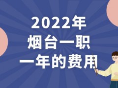 2022年烟台一职一年的费用