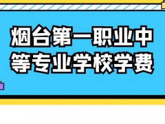 烟台第一职业中等专业学校学费