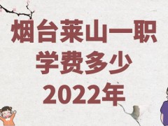 烟台莱山一职学费多少2022年