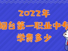 2022年烟台第一职业中专学费多少