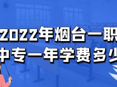 2022年烟台一职中专一年学费多少