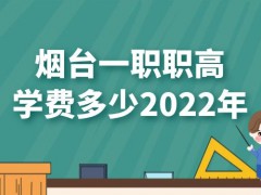 烟台一职职高学费多少2022年