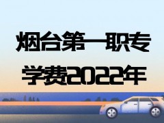 烟台第一职专学费2022年