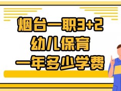 烟台一职3+2幼儿保育一年多少学费