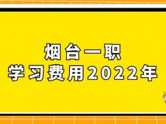 烟台一职学校费用2022年