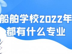 船舶学校2022年都有什么专业