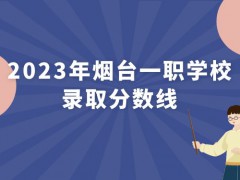 2023年烟台一职学校录取分数线