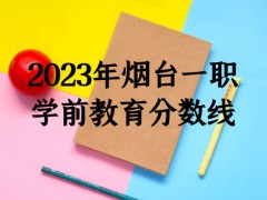 2023年烟台一职学前教育分数线