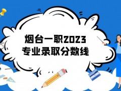 烟台一职2023专业录取分数线