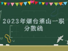 2023年烟台莱山一职分数线