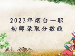 2023年烟台一职幼师录取分数线