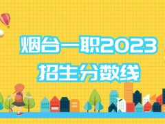 烟台一职2023招生分数线