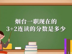 烟台一职现在的3+2连读的分数是多少