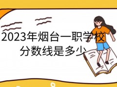 2023年烟台一职学校分数线是多少