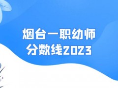 烟台一职幼师分数线2023