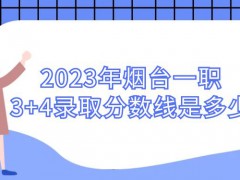 2023年烟台一职3+4录取分数线是多少