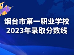 烟台市第一职业2023年录取分数线