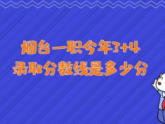 烟台一职今年3+4录取分数线是多少分