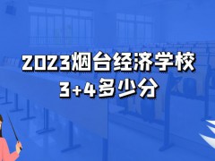 2023烟台经济学校3+4多少分