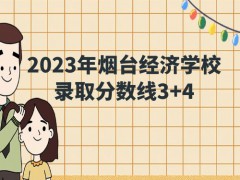 2023年烟台经济学校录取分数线3+4