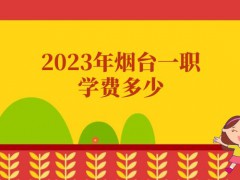 2023年烟台一职学费多少