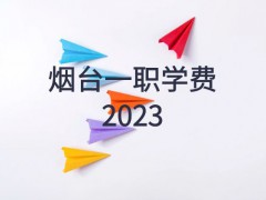 烟台一职学费2023