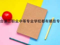 烟台第二职业中等专业学校都有哪些专业