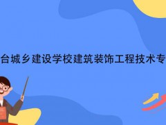 烟台城乡建设学校建筑装饰工程技术专业