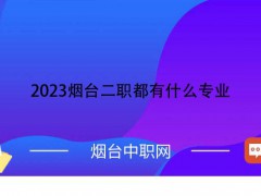 2023烟台二职都有什么专业