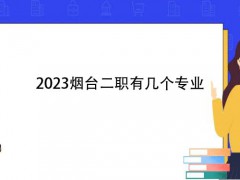 2023烟台二职有几个专业