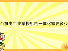 烟台机电工业学校机电一体化需要多少分