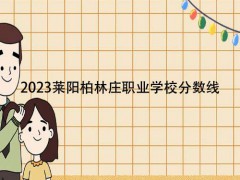 2023莱阳柏林庄职业学校分数线